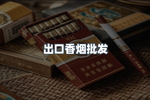 出口香烟批发